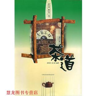 茶道 杨钧凯 张小郁 河南科学技术出版 书籍 编著 社 正版