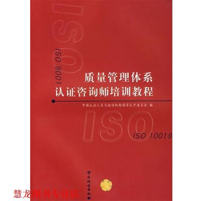 【正版书籍】 质量管理体系认证咨询师培训教程 中国认证人员与培训机构国家认可委员会 编 中国计量出版社