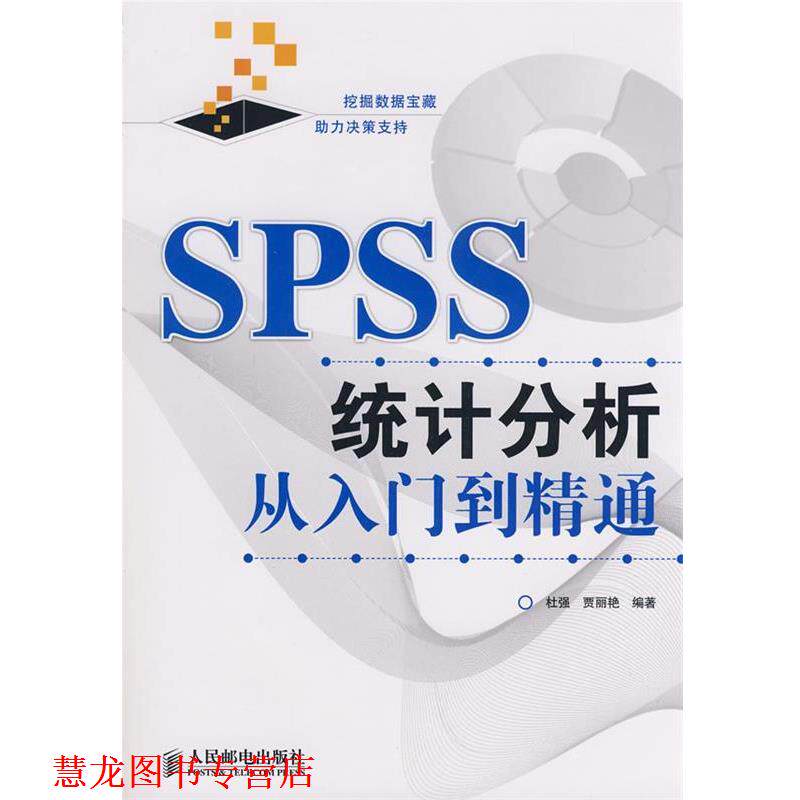 【正版书籍】 SPSS统计分析从入门到精通 杜强,贾丽艳 编著 人民邮电出版社