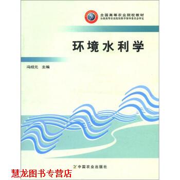 【正版书籍】 全国高等农业院校教材:环境水利学 冯绍元 编 中国农业出版社