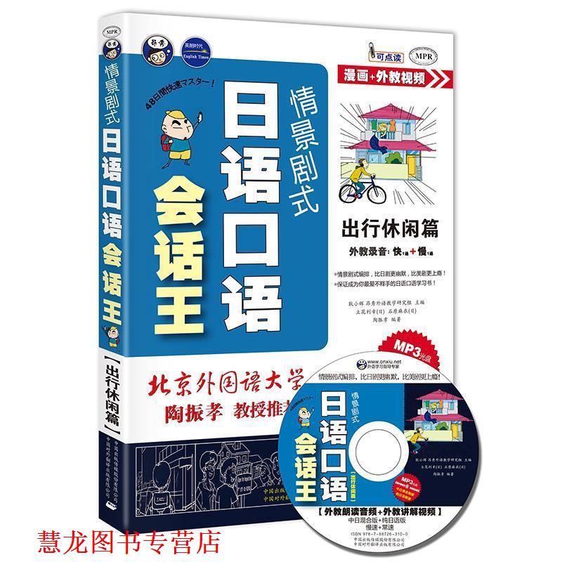 【正版书籍】 情景剧式日语口语会话王—出行休闲篇 昂秀外语教学研究组 主编,(日)立花利幸,(日)石原麻衣,陶振孝 编著 中国对外翻