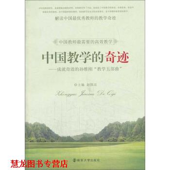 【正版书籍】 中国教学的奇迹:成就奇迹的孙维刚“教学五部曲” 赵国忠 编 南京大学出版社