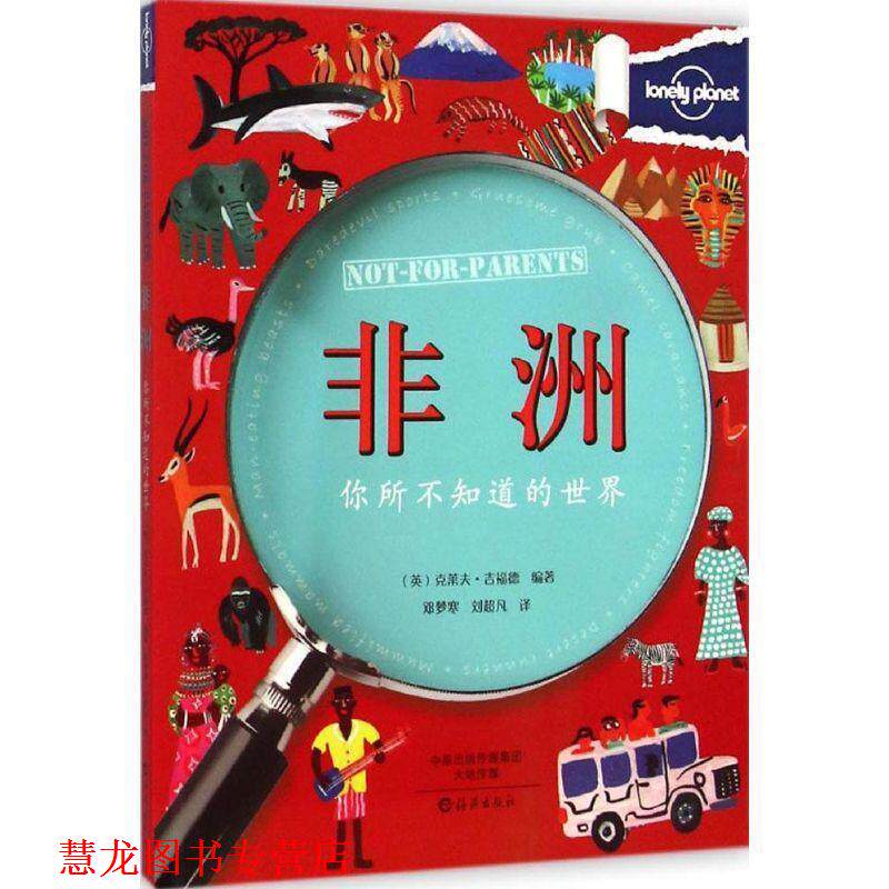 【正版书籍】 Lonely Planet 孤独星球:你所不知道的世界 非洲 (英) 吉福德 海燕出版社