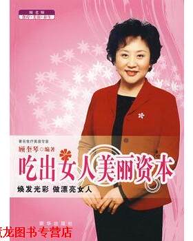 【正版书籍】 吃出女人美丽资本 顾奎琴著 新华出版社