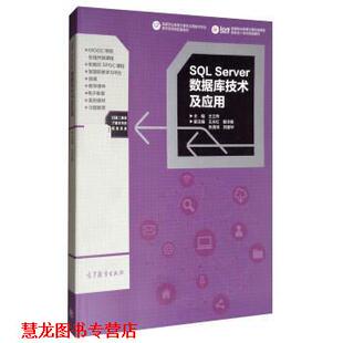 【正版书籍】 SQL Server数据库技术及应用 王立萍,王永红,殷华英,张清涛,苏建华 高等教育出版社