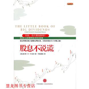 【正版书籍】 股息不说谎 (美)卡尔森 中信出版社