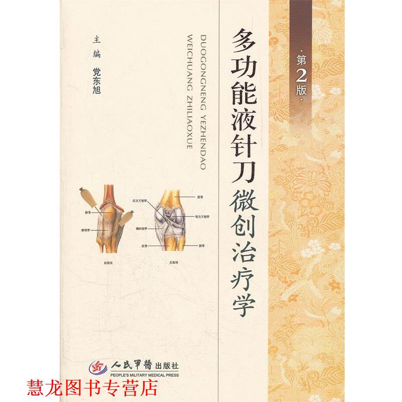 【正版书籍】 多功能液针刀微创学 党东旭 主编 人民军医出版社