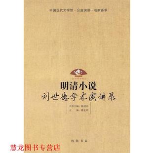【正版书籍】 明清小说：刘世德学术演讲录 傅光明 主编 线装书局