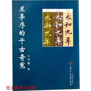 【正版书籍】 兰亭序的千古奇冤 王开儒 天津人民美术出版社