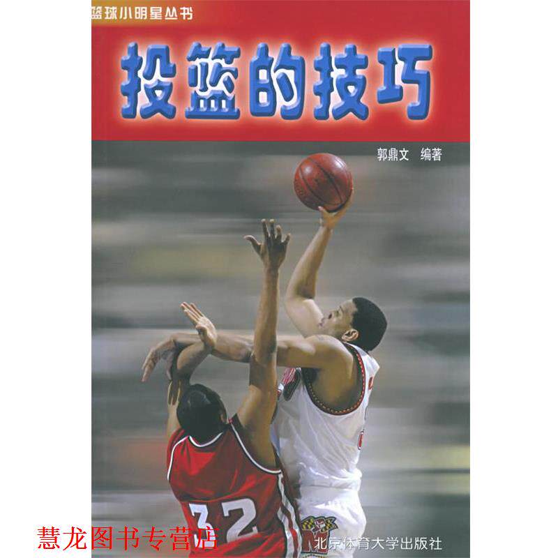 【正版书籍】 投篮的技巧&mdash;篮球小明星丛书 郭鼎文 编著 北京体育大学出版社