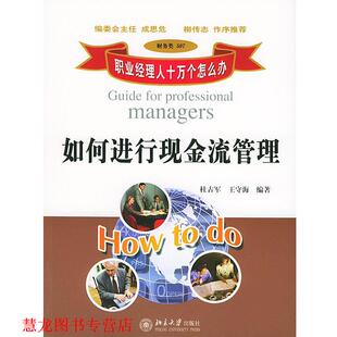 【正版书籍】 职业经理人十万个怎么办:如何进行现金流管理 杜古军,王守海 编著 北京大学出版社
