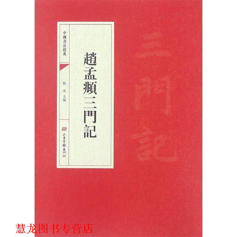 【正版书籍】 中国书法经典·赵孟頫三门记 靳永 主编 山东画报出版社