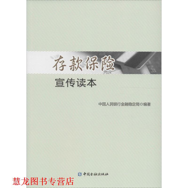 【正版书籍】 存款保险宣传读本 中国人民银行金融稳定局 中国金融出版社