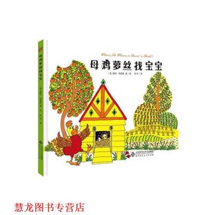 【正版书籍】 母鸡萝丝找宝宝 (美)佩特·哈群斯 北京师范大学出版社