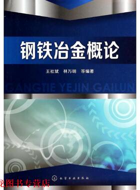 【正版书籍】 钢铁冶金概论 王社斌,林万明　等编著 化学工业出版社