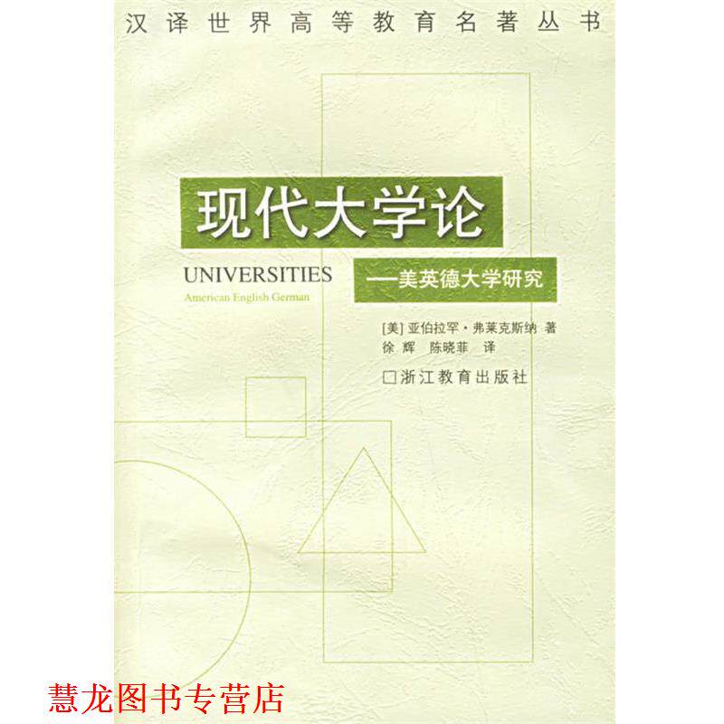 【正版书籍】 现代大学论:美英德大学研究 (美)弗莱克斯纳 著,徐辉,陈晓菲 译 浙江教育出版社