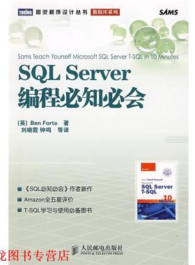 【正版书籍】 SQL Server编程必知必会 （英）福塔（Forta,B.） 著,刘晓霞 等译 人民邮电出版社