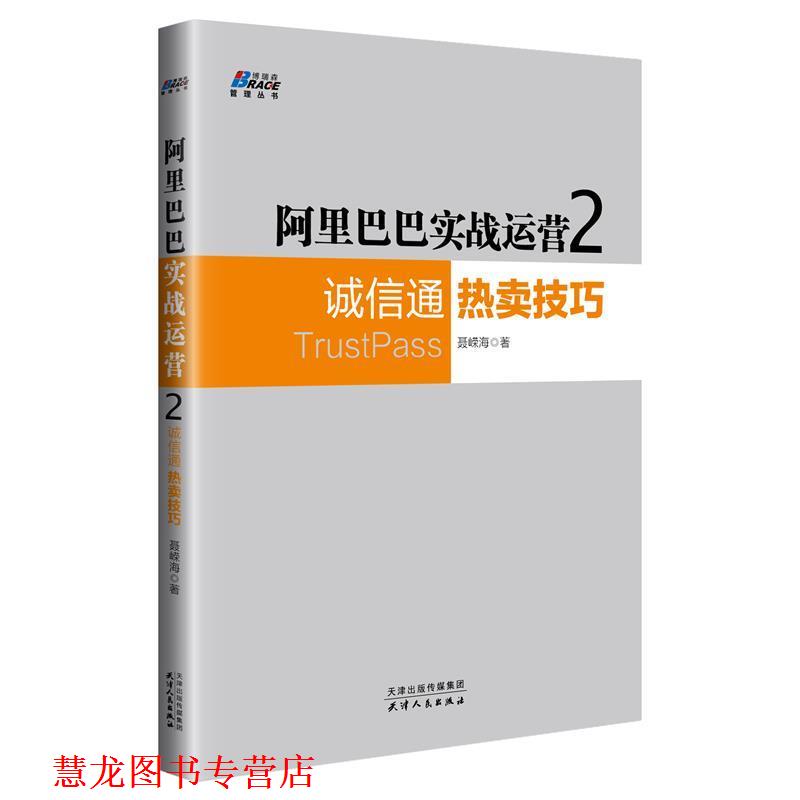 【正版书籍】 阿里巴巴实战运营2:诚信通热卖技巧 聂嵘海 天津人民出版社