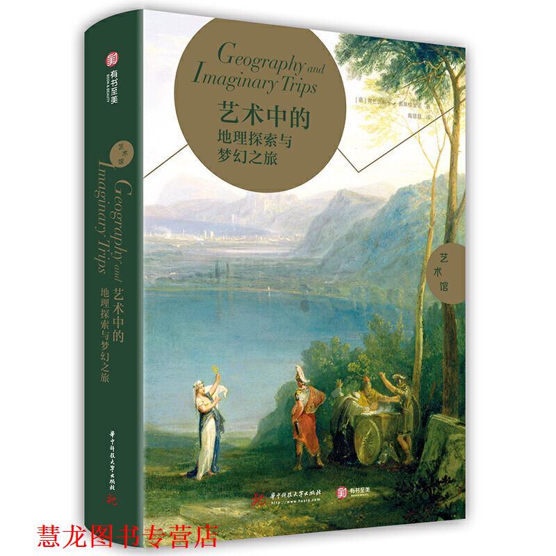 【正版书籍】 艺术馆·艺术中的地理探索与梦幻之旅 [意]弗兰切斯卡·佩莱格里诺 华中科技大学出版社