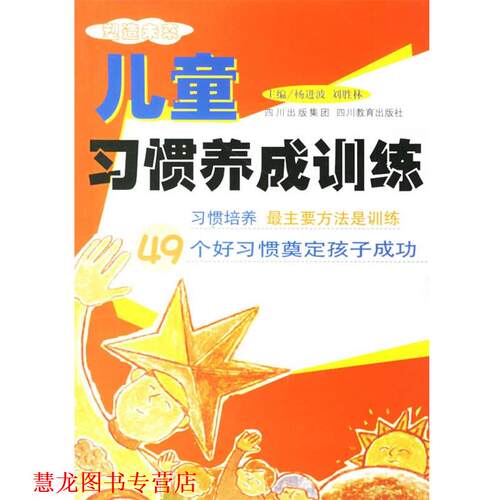 【正版书籍】 儿童习惯养成训练 刘胜林　主编 四川教育出版社