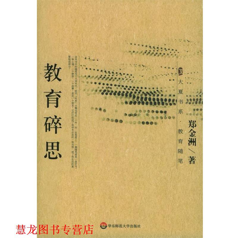 【正版书籍】 教育碎思 郑金洲 著 华东师范大学出版社
