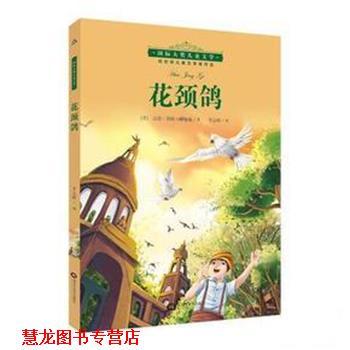 【正版书籍】 花颈鸽 [美]默克奇 黑龙江美术出版社