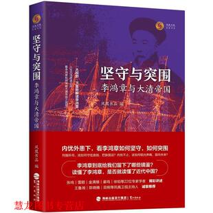 【正版书籍】 坚守与突围:李鸿章与大清帝国 凤凰书品 鹭江出版社