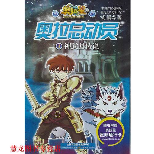 【正版书籍】 奥拉总动员 4—神武月传说 杨鹏　著 江苏美术出版社
