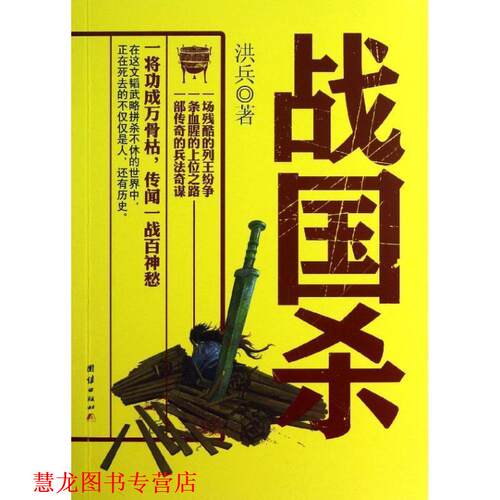 【正版书籍】 战国杀 洪兵 著 团结出版社