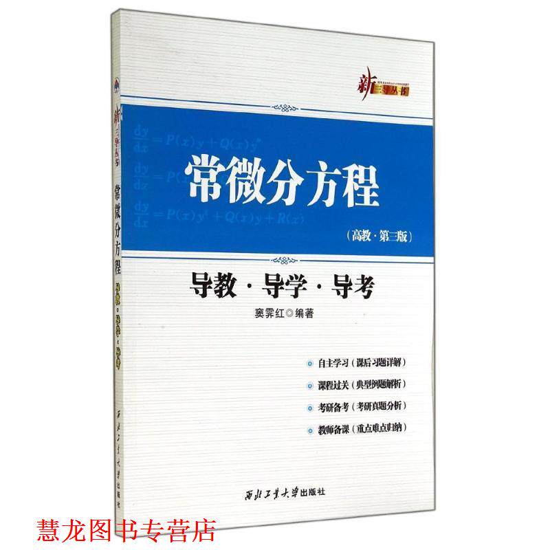【正版书籍】 新三导丛书:常微分方程导教·导学·导考 窦霁虹 西北工业大学出版社