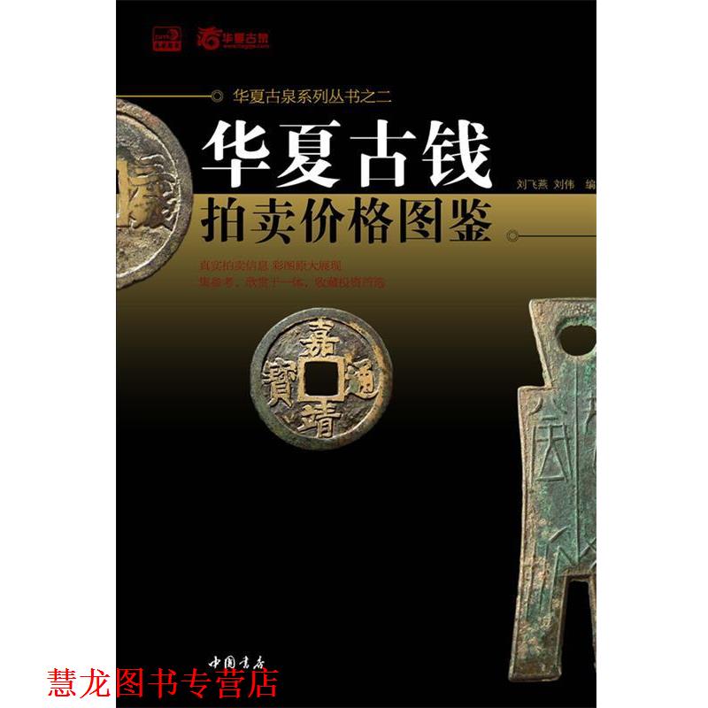 【正版书籍】 华夏古钱拍卖价格图鉴 刘飞燕,刘伟 著 中国书店出版社