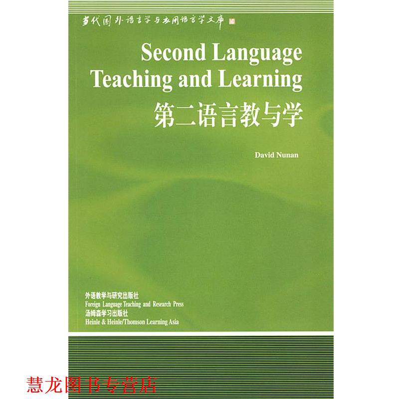 【正版书籍】 第二语言教与学—中国规模影响力的国外语言学文库 [英]纽南 著,高远 导读 外语教学与研究出版社
