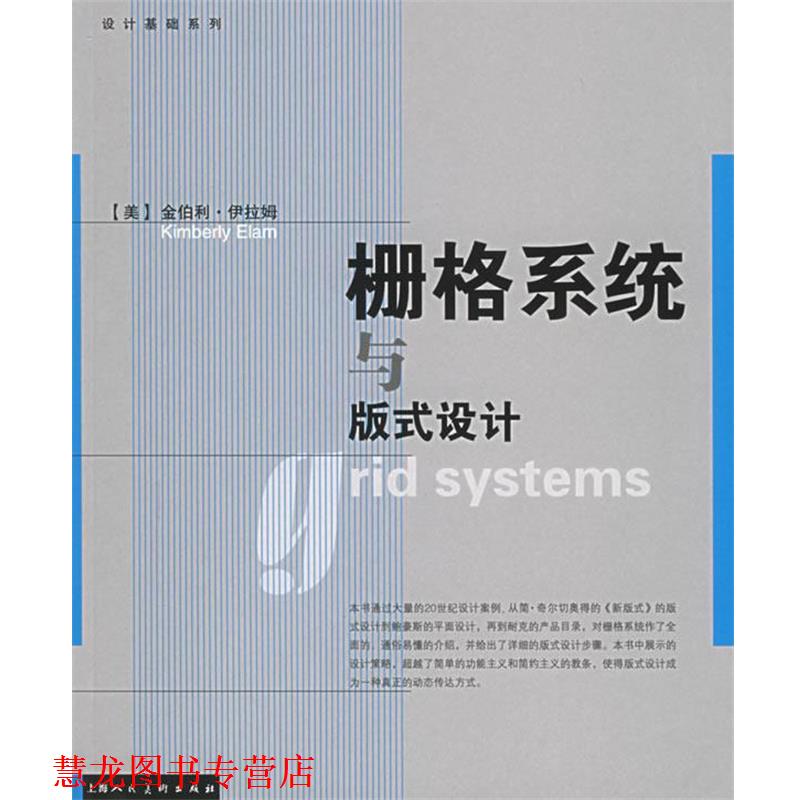 【正版书籍】 栅格系统与版式设计 (美)伊拉姆(Elam,k.) 著,王昊 译 上海人民美术出版社