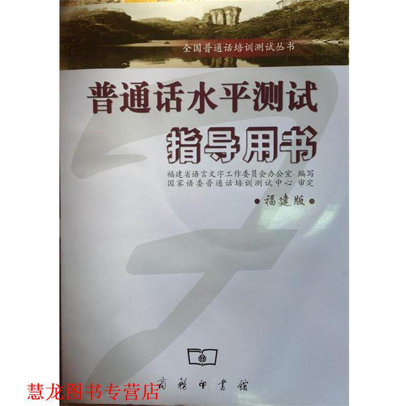【正版书籍】 普通话水平测试指导用书 福建省语言文字工作委员会办公室 商务印书馆