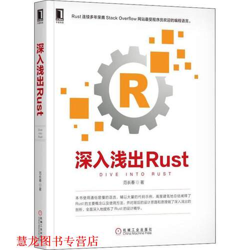 【正版书籍】 深入浅出Rust 范长春 著 机械工业出版社