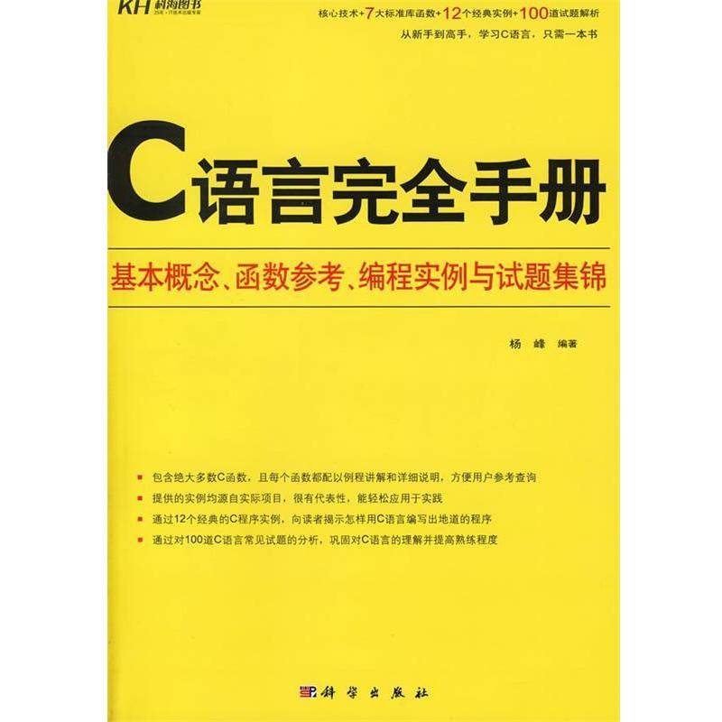 【正版书籍】 C语言手册－基本概念、函数参考、编程实例与试题集锦 杨峰 编著 科学出版社