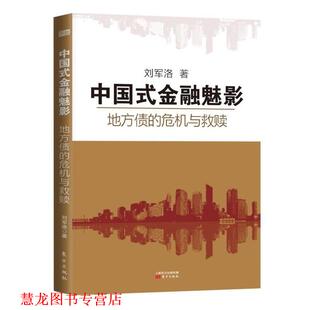 【正版书籍】 中国式金融魅影:地方债的危机与救赎 刘军洛 东方出版社