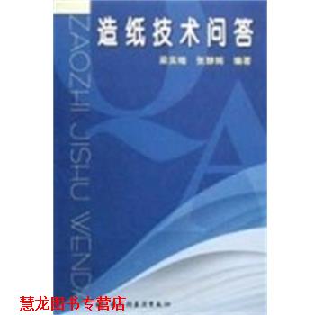 【正版书籍】 造纸技术问答 梁实梅 中国轻工业出版社