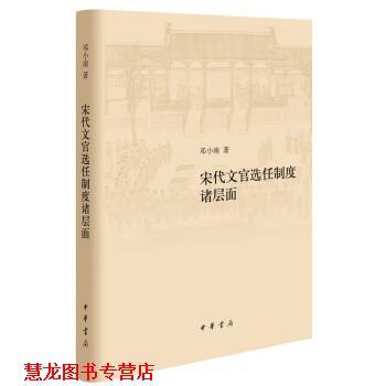 【正版书籍】 宋代文官选任制度诸层面 邓小南 著 中华书局