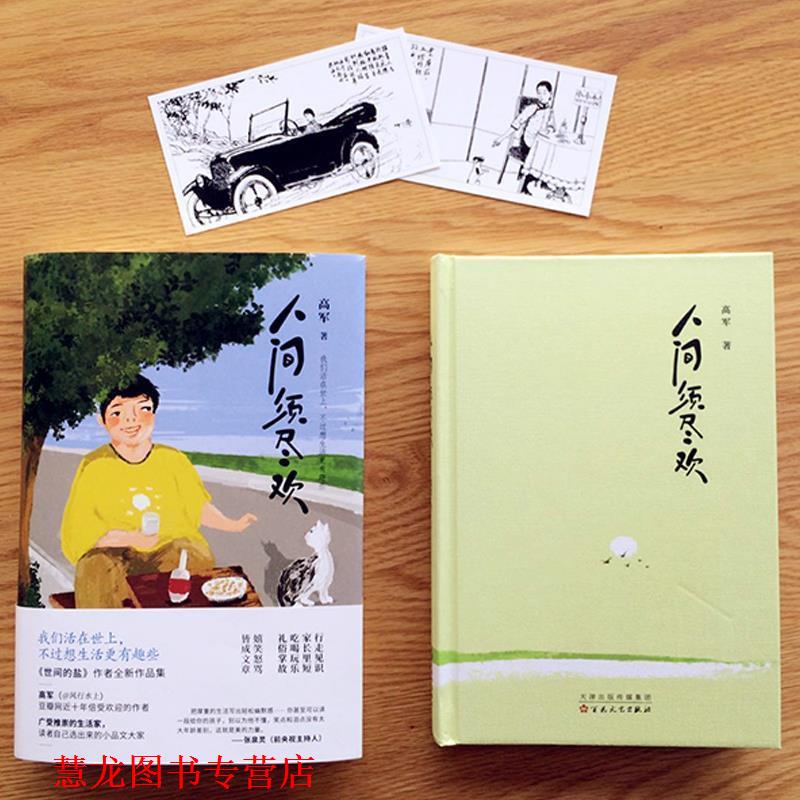 【正版书籍】 人间须尽欢 高军 著 百花文艺出版社