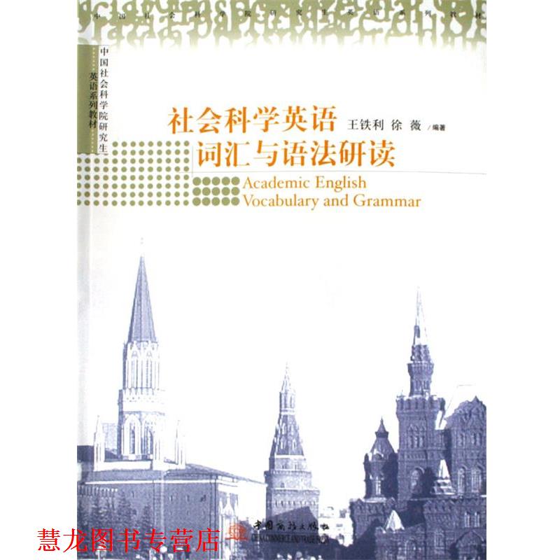 【正版书籍】 社会科学英语词汇与语法研读 王铁利 编著,徐薇 编著 中国对外经济贸易出版社
