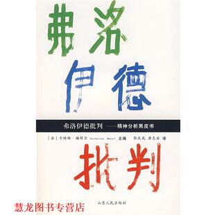 【正版书籍】 弗洛伊德批判 (法)梅耶尔 主编,郭庆岚,唐志安 译 山东人民出版社