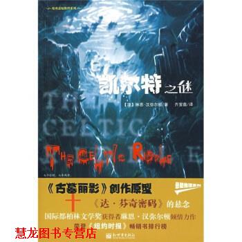 【正版书籍】 凯尔特之谜 [澳] 汉弥尔顿 著,齐宝鑫 译 新世界出版社