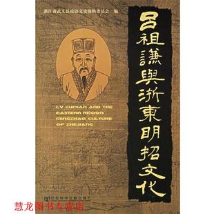 【正版书籍】 吕祖谦与浙东明招文化 浙江省武义县政协文史资料委员会 编 社会科学文献出版社