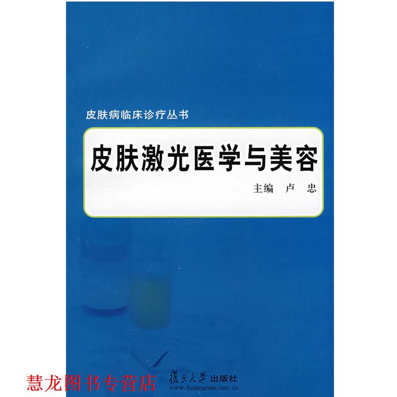 【正版书籍】 皮肤激光医学与美容 卢忠 主编 复旦大学出版社