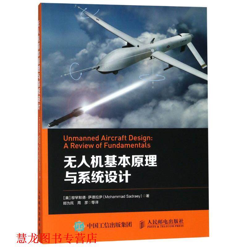 【正版书籍】 无人机基本原理与系统设计 (美)穆罕默德·萨德拉伊(Mohammad Sadraey) 人民邮电出版社