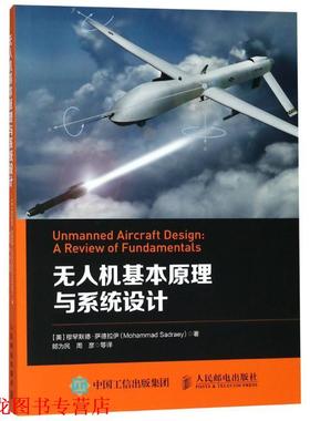 【正版书籍】 无人机基本原理与系统设计 (美)穆罕默德·萨德拉伊(Mohammad Sadraey) 人民邮电出版社