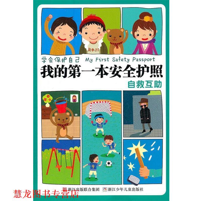 【正版书籍】 学会保护自己 我的本安全护照:自救互助 刘劲松 主编 浙江少年儿童出版社