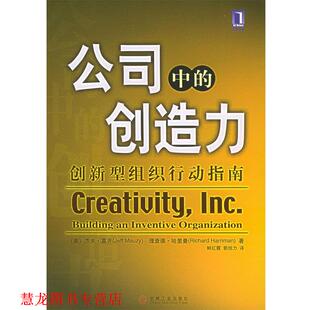 【正版书籍】 公司中的创造力:创新型组织行动指南 (美)莫齐(Mauzy,J.) 等著,鲜红霞,郭旭力 译 机械工业出版社