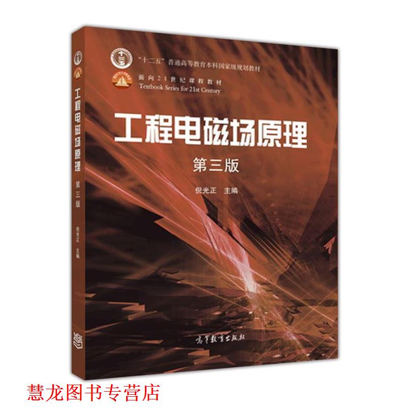 【正版书籍】 工程电磁场原理 倪光正 编 高等教育出版社